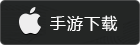 iOS下载